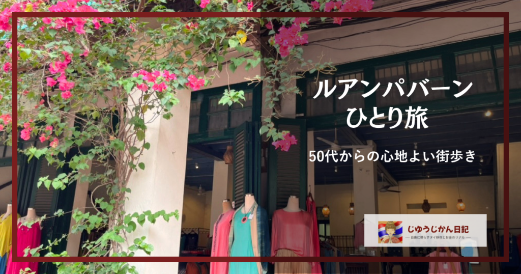 ピンクのブーゲンビリアが美しいルアンパバーンの洗練されたショップの店構えと、大人のラオス一人旅をイメージした文字入れ画像