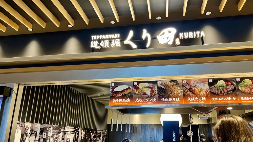 成田国際空港第2ターミナルのフードコートの鉄板焼 道頓堀 くり田(Teppanyaki Dotonbori Kurita)の外観