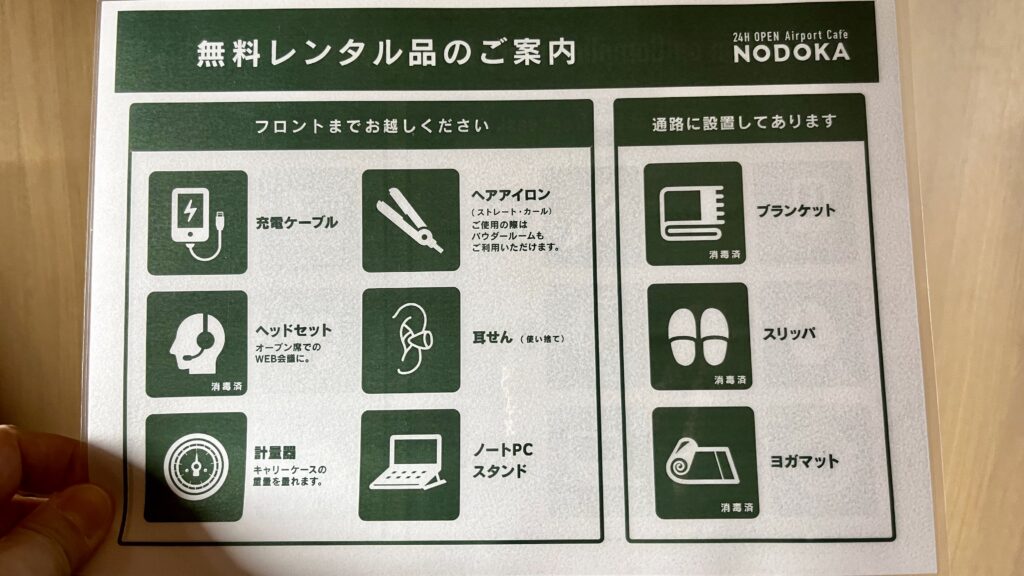 第2ターミナル2階にあるエアポートカフェ NODOKA 成田国際空港の無料レンタル品の案内