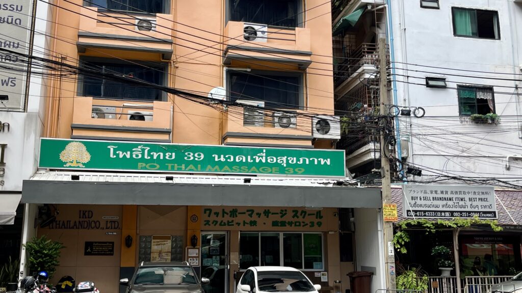 ワット・ポータイマッサージスクンビット校直営店の外観
