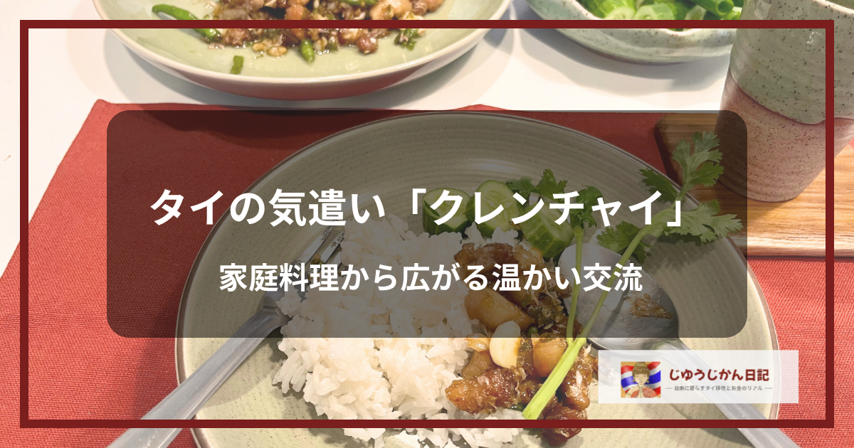 タイの家庭料理とクレンチャイの気遣いを象徴する温かい食卓の様子