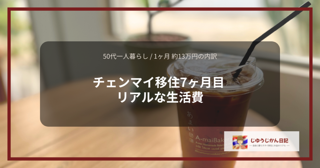 「50代一人暮らし / 1ヶ月 約13万円の内訳 チェンマイ移住7ヶ月目 リアルな生活費」と書かれた、カフェのアイスコーヒーを背景にしたアイキャッチ画像