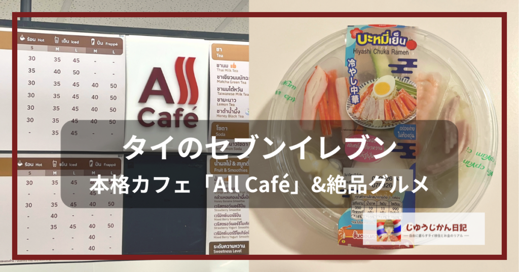 タイのセブンイレブン「All Café」のドリンクメニュー表と、おすすめフードの冷やし中華の画像。「【バンコク旅行2026】指差しで簡単！セブンイレブン『all cafe』頼み方と必食おすすめフード3選」の文字入り。