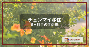 黄色の花と緑の植物を背景に「チェンマイ移住6ヶ月目の生活費」と書かれたブログアイキャッチ画像
