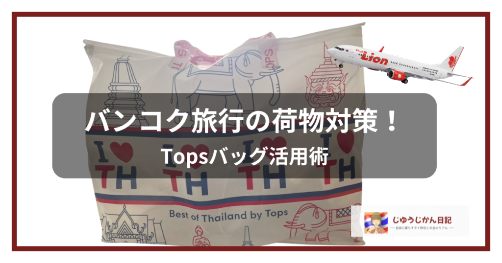 タイのスーパーTopsの象柄ショッピングバッグと、タイ・ライオン・エアの飛行機の合成画像。中央に「バンコク旅行の荷物対策！Topsバッグ活用術」という文字。