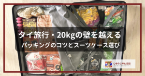 「タイ旅行・20kgの壁を越える パッキングのコツとスーツケース選び」という記事のアイキャッチ画像。タイのお土産がぎっしり詰まったスーツケースと、ブログ名「じゆうじかん日記」のロゴが配置されています。