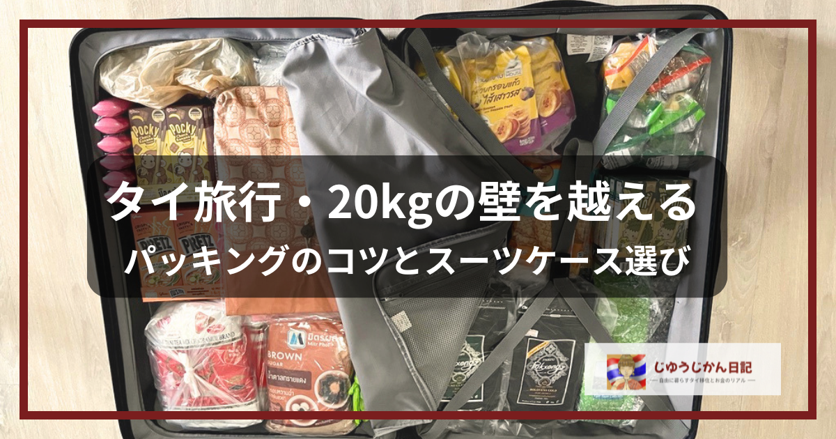 「タイ旅行・20kgの壁を越える パッキングのコツとスーツケース選び」という記事のアイキャッチ画像。タイのお土産がぎっしり詰まったスーツケースと、ブログ名「じゆうじかん日記」のロゴが配置されています。