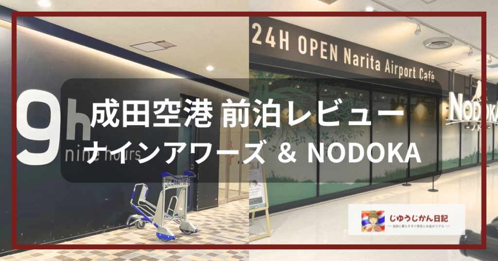 成田空港内で前泊利用した「ナインアワーズ」とエアポートカフェ「NODOKA」の外観写真