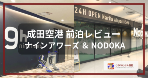 成田空港内で前泊利用した「ナインアワーズ」とエアポートカフェ「NODOKA」の外観写真