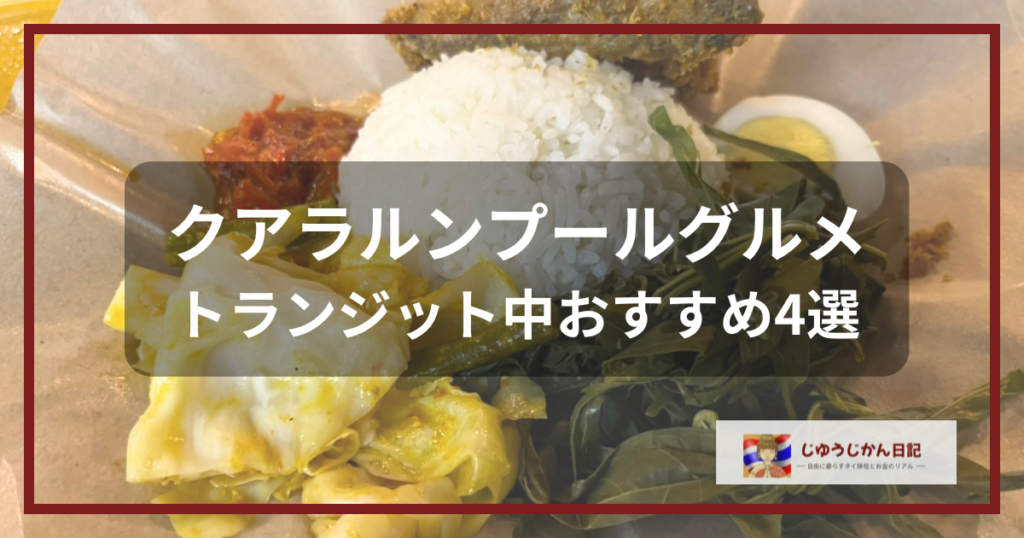 「クアラルンプールグルメ トランジット中おすすめ4選」と書かれたアイキャッチ画像。背景はナシパダン（Nasi Padang）。