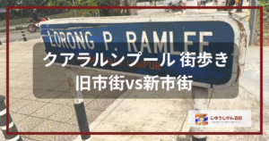 クアラルンプールの青い道路標識を背景にした、「クアラルンプール 街歩き 旧市街vs新市街」のタイトル文字入りアイキャッチ画像
