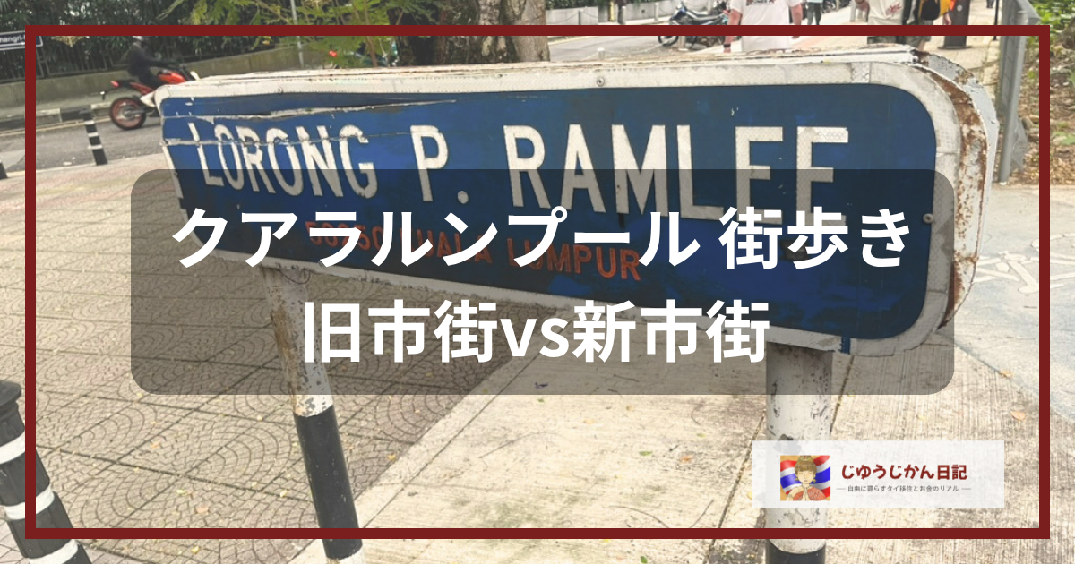 クアラルンプールの青い道路標識を背景にした、「クアラルンプール 街歩き 旧市街vs新市街」のタイトル文字入りアイキャッチ画像