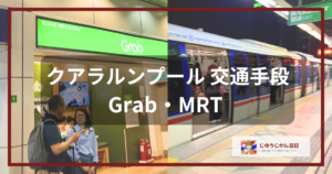 クアラルンプールの交通手段であるGrab専用待合所とMRT（地下鉄）の画像