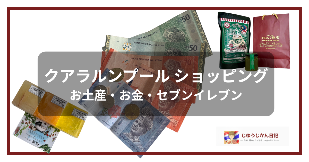 クアラルンプールショッピング（お土産・お金・セブンイレブン）のアイキャッチ画像