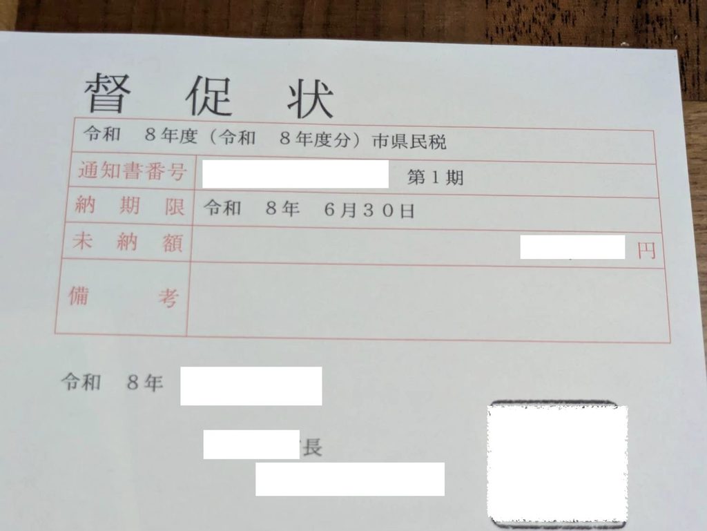 実際の督促状