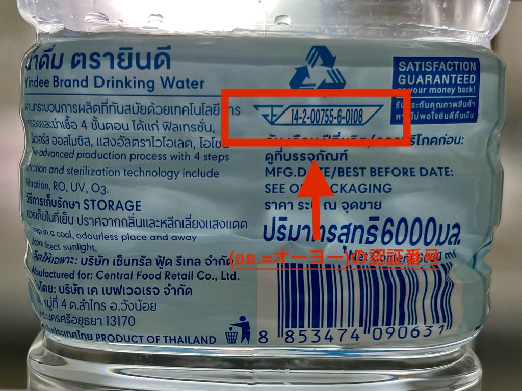 赤く囲まれてたタイ食品医薬品局(อย.=オーヨー)の認証番号