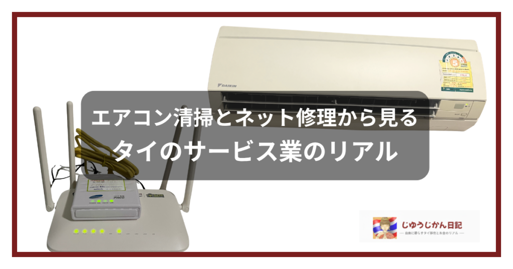 チェンマイのコンドミニアムで体験したエアコン清掃業者とAISネット修理員の比較画像