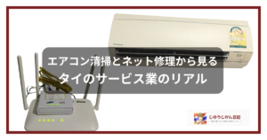 チェンマイのコンドミニアムで体験したエアコン清掃業者とAISネット修理員の比較画像