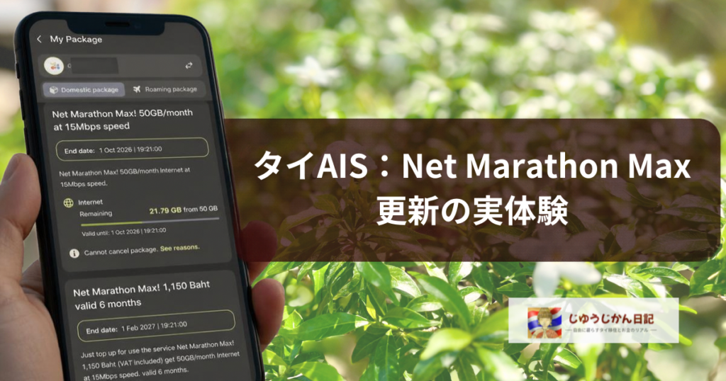 タイのAISアプリでNet Marathon Maxの画面を表示しているスマートフォンを手で持っている様子とブログのタイトル