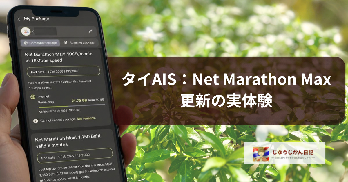 タイのAISアプリでNet Marathon Maxの画面を表示しているスマートフォンを手で持っている様子とブログのタイトル