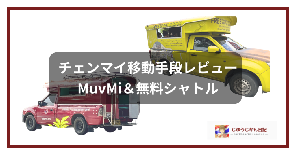 チェンマイ移動手段レビュー：MuvMi（ムーブミー）の赤いソンテウと無料シャトルバスの黄色いソンテウ