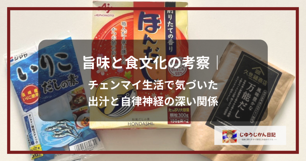 チェンマイ生活で愛用している出汁パックや和風だしの調味料（ほんだし・いりこだしの素・久世福商店万能だし）