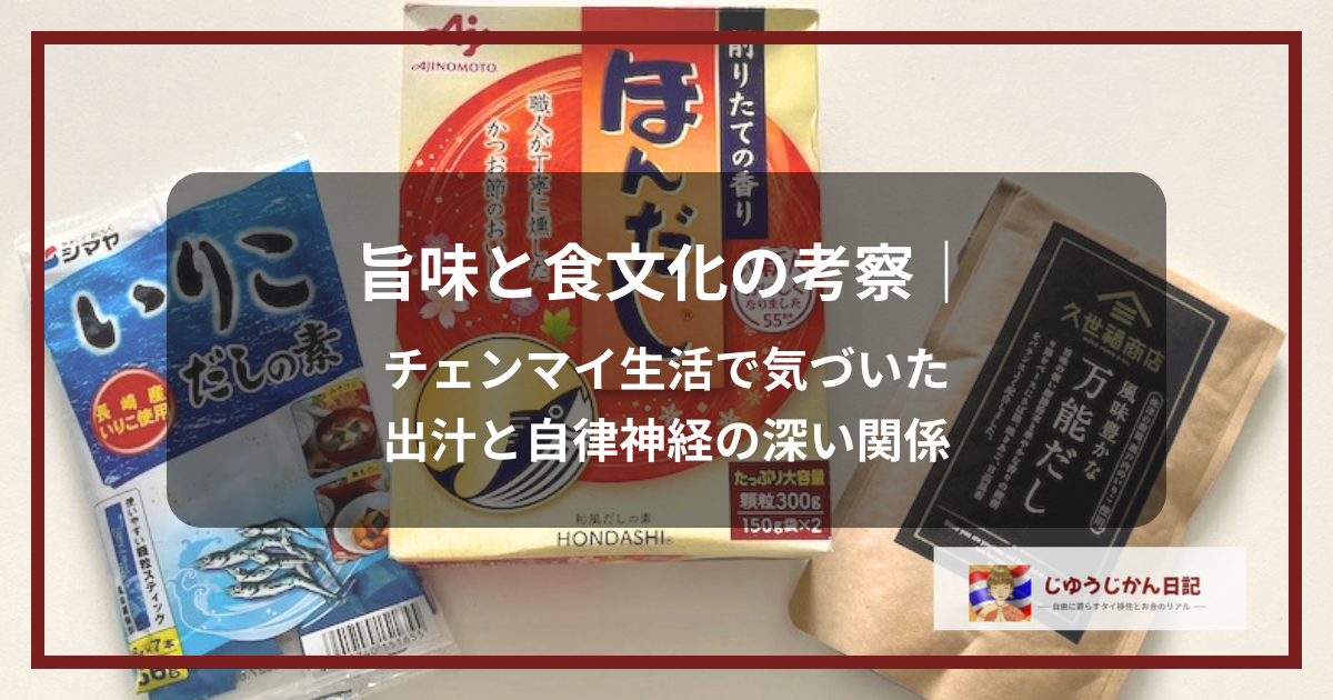 チェンマイ生活で愛用している出汁パックや和風だしの調味料（ほんだし・いりこだしの素・久世福商店万能だし）