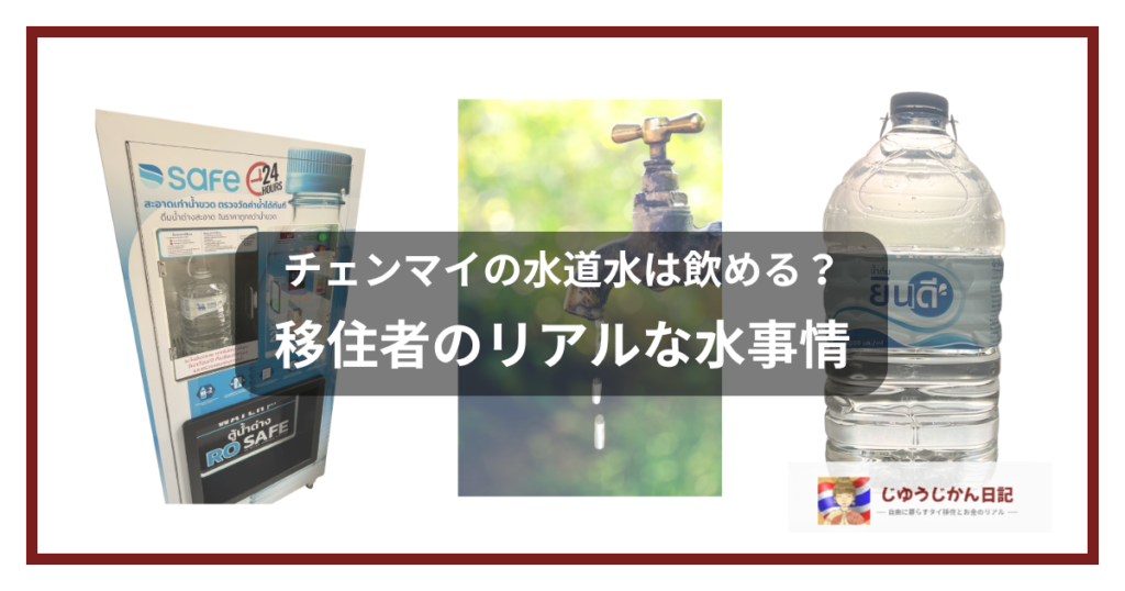 チェンマイの水道水と給水機とペットボトルのイメージ