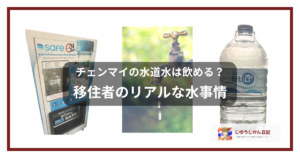 チェンマイの水道水と給水機とペットボトルのイメージ