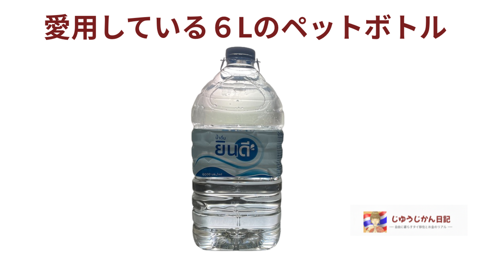 Yindee(ยินดี)ブランド ドリンキングウォーター、６L