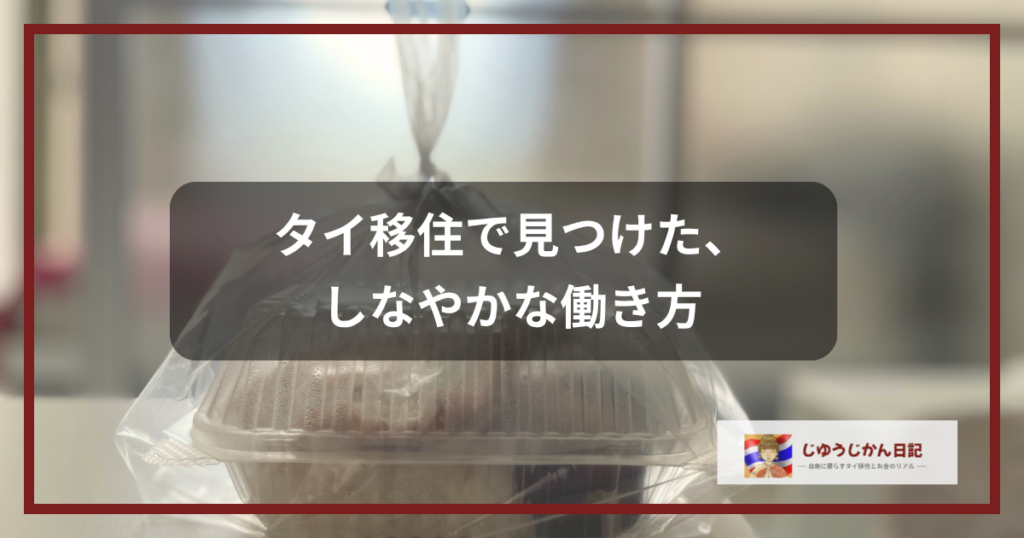 タイ移住で見つけた、しなやかな働き方（お弁当のパッケージ背景）