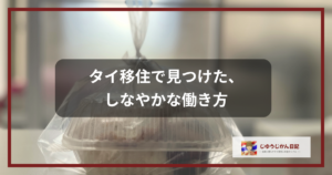 タイ移住で見つけた、しなやかな働き方（お弁当のパッケージ背景）