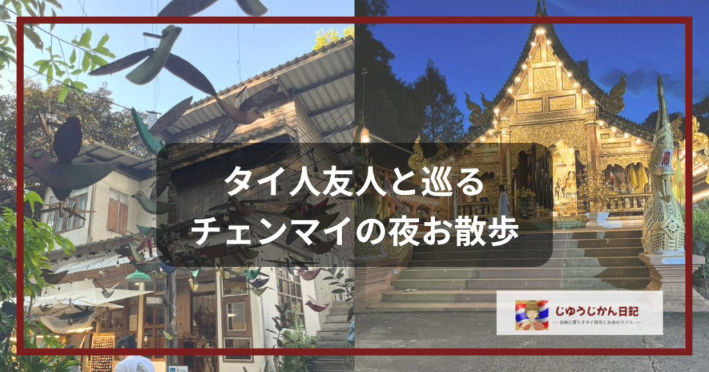 チェンマイのバーン・カーン・ワット（アート村）と夜のワット・ラムプーン（寺院）