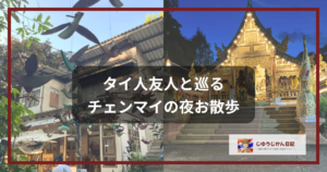 チェンマイのバーン・カーン・ワット（アート村）と夜のワット・ラムプーン（寺院）