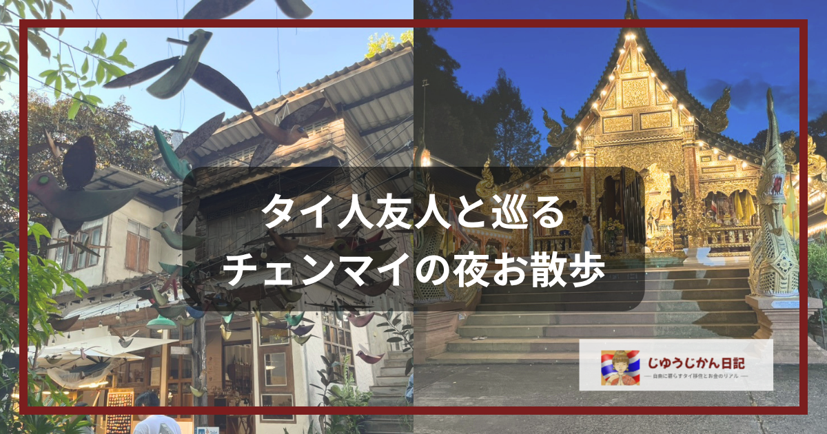 チェンマイのバーン・カーン・ワット（アート村）と夜のワット・ラムプーン（寺院）