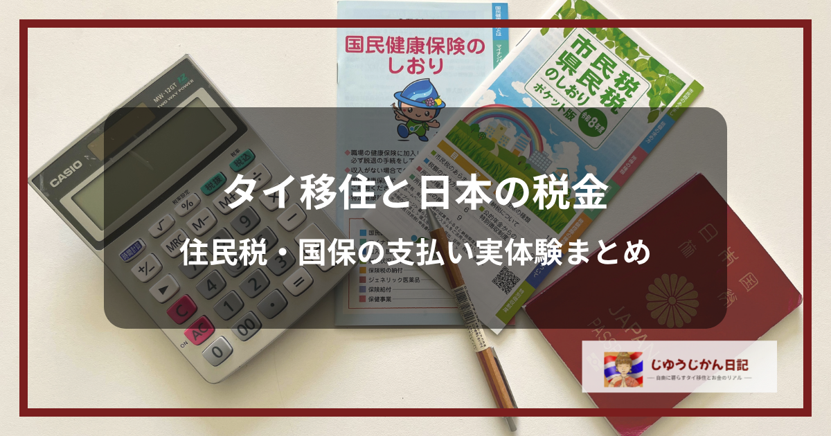 タイ移住者の日本の税金と住民税・国民健康保険の手続き実体験を解説するイメージ