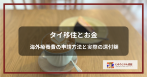カフェラテとケーキを背景にした「タイ移住とお金 海外療養費の申請方法と実際の還付額」のアイキャッチ画像