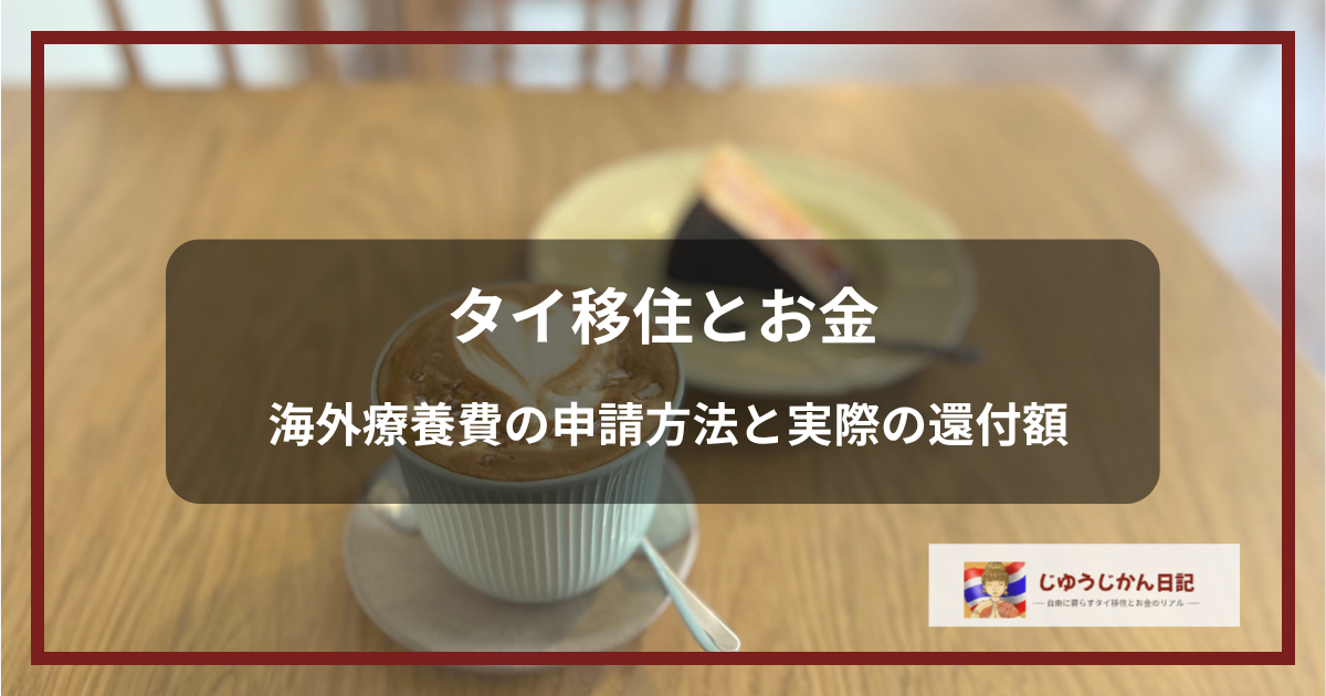 カフェラテとケーキを背景にした「タイ移住とお金 海外療養費の申請方法と実際の還付額」のアイキャッチ画像