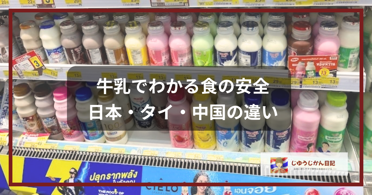 タイのスーパーに並ぶ様々な種類のパック牛乳やヨーグルト飲料の売り場｜じゆうじかん日記「食の安全と体調管理