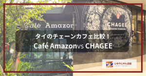 タイのチェーンカフェ比較！Café AmazonとCHAGEEの店舗を背景にしたアイキャッチ画像
