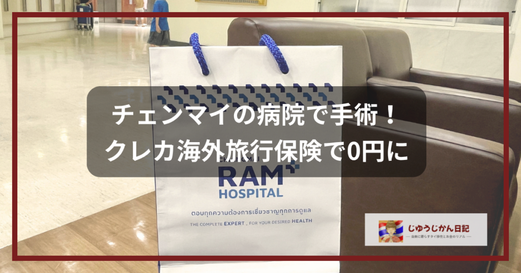 チェンマイラム病院のロゴが入ったバッグと院内の待合スペース（海外旅行保険のキャッシュレス診療体験談）