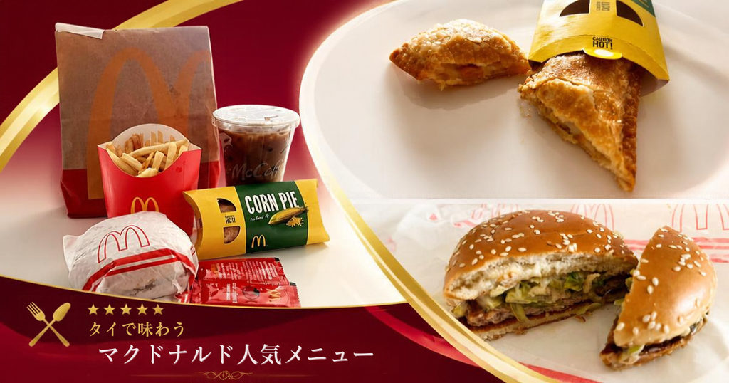 マクドナルド人気メニュー、サムライポークばーがーセットとコーンパイ、それぞれの断面写真も表記