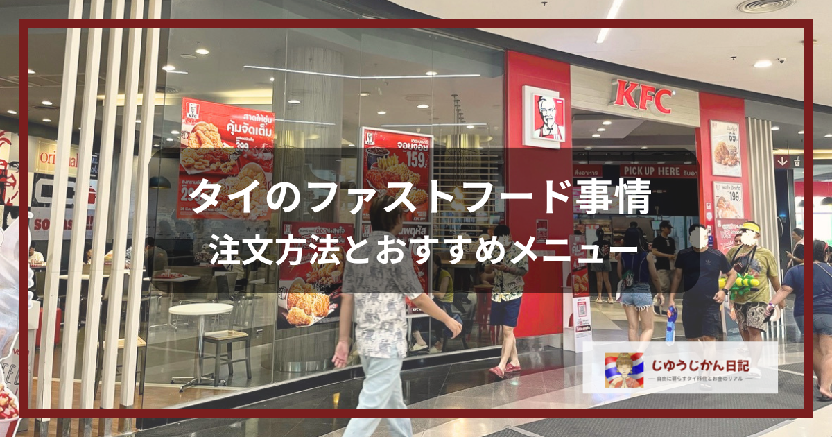 タイのKFC店舗前の写真に、「タイのファストフード事情 注文方法とおすすめメニュー」の文字とブログロゴ「じゅうじかん日記」を重ねた、記事のアイキャッチ画像。