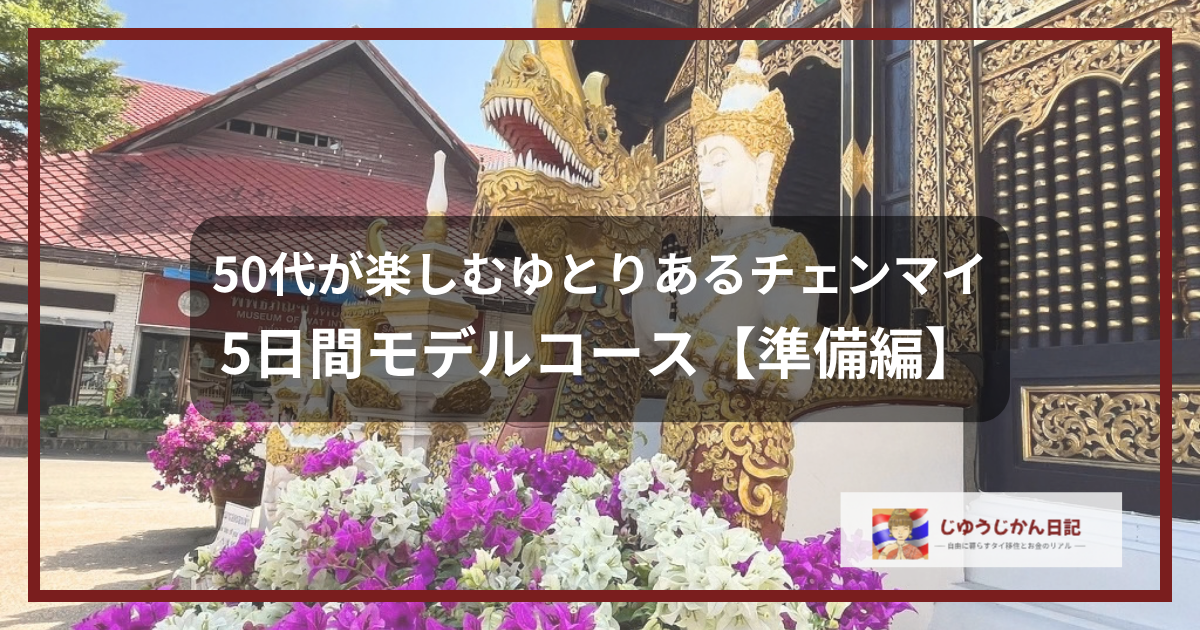 チェンマイ旅行のモデルコース！50代が楽しむゆとりある5日間【準備編】のアイキャッチ画像。タイの美しい寺院と色鮮やかな花々。