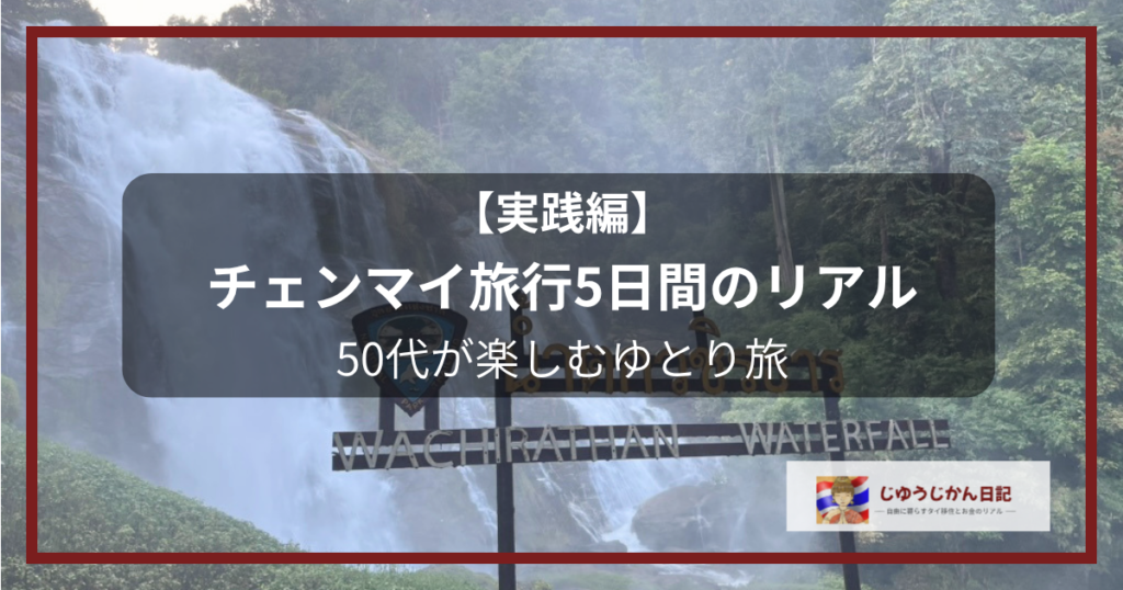 ドイ・インタノンのワチラターン滝を背景にした、50代友人3人を迎えたチェンマイ旅行4泊5日アテンド実践編のアイキャッチ画像