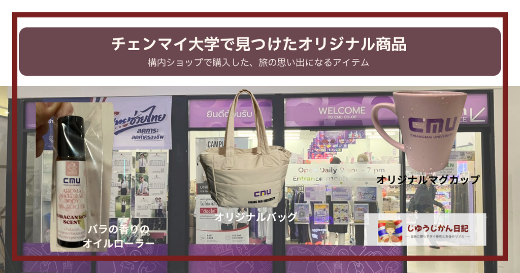 チェンマイ大学のショップと購入したバッグやマグカップの画像
