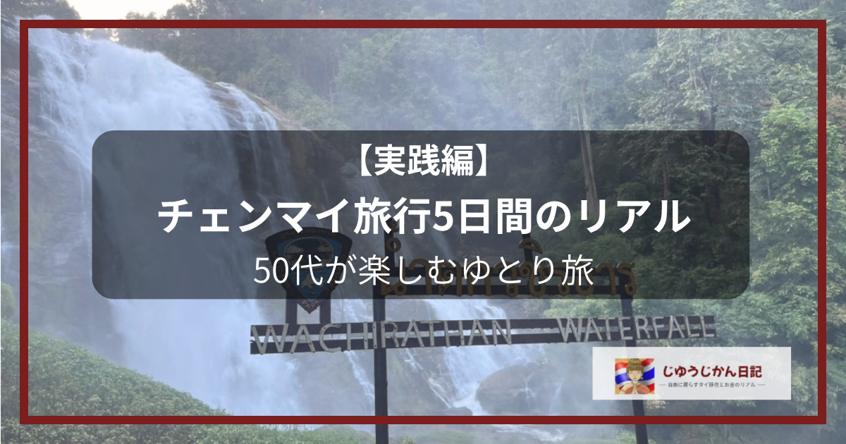 ドイ・インタノンのワチラターン滝を背景にした、50代友人3人を迎えたチェンマイ旅行4泊5日アテンド実践編のアイキャッチ画像