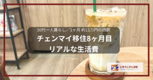 「50代一人暮らし／1ヶ月 約11万円の内訳 チェンマイ移住8ヶ月目 リアルな生活費」と書かれた、カフェのアイスコーヒーを背景にしたアイキャッチ画像