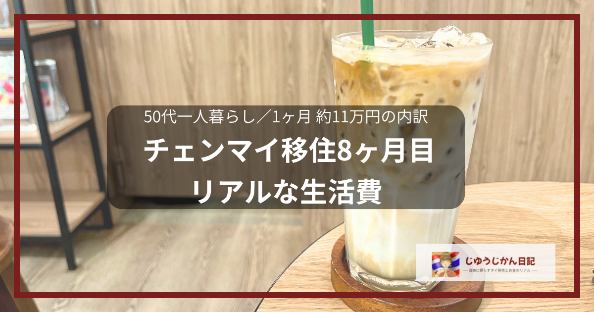 「50代一人暮らし／1ヶ月 約11万円の内訳 チェンマイ移住8ヶ月目 リアルな生活費」と書かれた、カフェのアイスコーヒーを背景にしたアイキャッチ画像