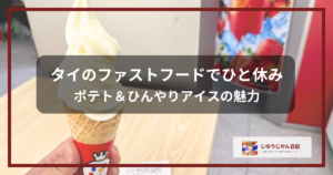 タイのショッピングモールでポテトやアイスを楽しむ様子をイメージしたアイキャッチ画像